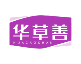 华草善 第35类广告贸易商标图样