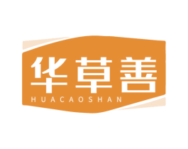 华草善 第29类食品商标图样