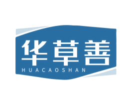 华草善 第5类医药商标图样