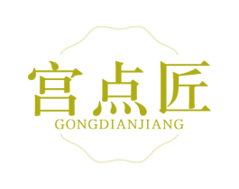 宫点匠 第30类小食配料商标图样