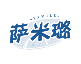 萨米璐 第43类餐饮酒店商标图样