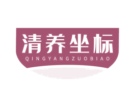 清养坐标 第35类广告贸易商标图样