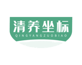 清养坐标 第30类小食配料商标图样