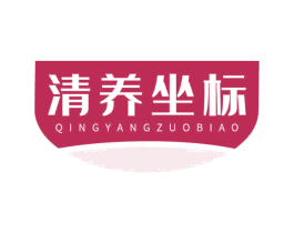 清养坐标 第5类医药商标图样
