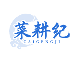 菜耕纪 第43类餐饮酒店商标图样