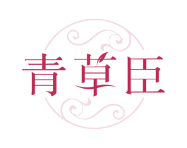 青草臣 第3类化妆品商标图样