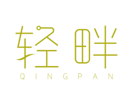 轻畔 第3类化妆品商标图样