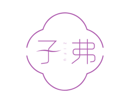 子弗 第3类化妆品商标图样
