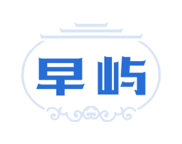 早屿 第43类餐饮酒店商标图样