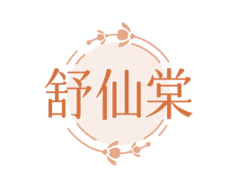 舒仙棠 第3类化妆品商标图样