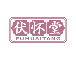 伏怀堂 第10类医疗器械商标图样