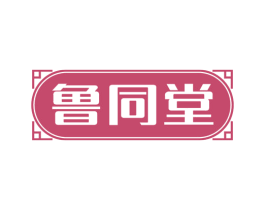 鲁同堂 第10类医疗器械商标图样