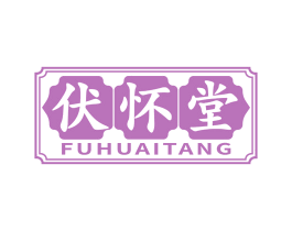伏怀堂 第5类医药商标图样