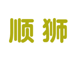 顺狮 第33类酒商标图样