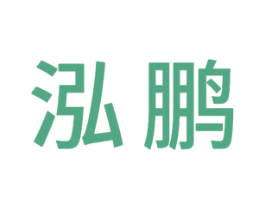 泓鹏 第33类酒商标图样