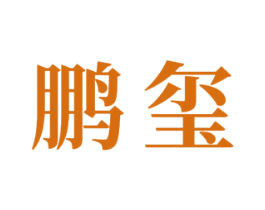 鹏玺 第33类酒商标图样
