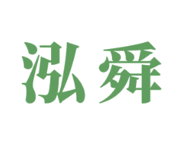 泓舜 第33类酒商标图样