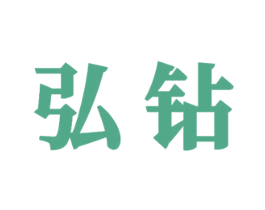 弘钻 第33类酒商标图样