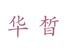 华皙 第33类酒商标图样
