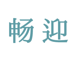 畅迎 第33类酒商标图样