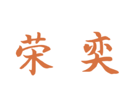 荣奕 第33类酒商标图样
