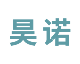 昊诺 第33类酒商标图样