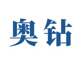 奥钻 第33类酒商标图样