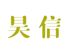 昊信 第33类酒商标图样
