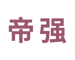 帝强 第33类酒商标图样