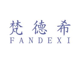 梵德希 第33类酒商标图样