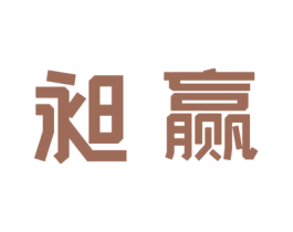 昶赢 第33类酒商标图样