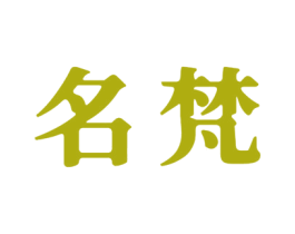 名梵 第33类酒商标图样