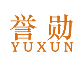 誉勋 第33类酒商标图样