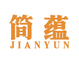 简蕴 第33类酒商标图样