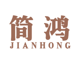 简鸿 第33类酒商标图样