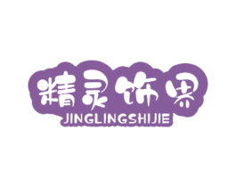 精灵饰界 第32类啤酒饮料商标图样