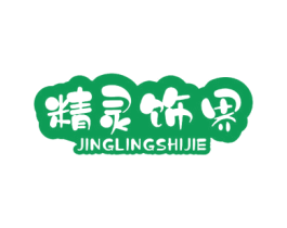 精灵饰界 第30类小食配料商标图样