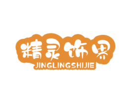 精灵饰界 第29类食品商标图样