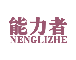 能力者 第28类体育玩具商标图样