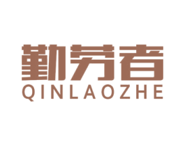 勤劳者 第27类地毯席垫商标图样
