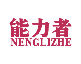 能力者 第27类地毯席垫商标图样