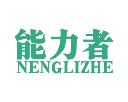 能力者 第21类厨房洁具商标图样
