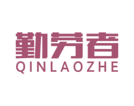 勤劳者 第20类家具商标图样