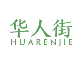 华人街 第20类家具商标图样