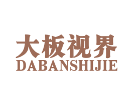 大板视界 第20类家具商标图样