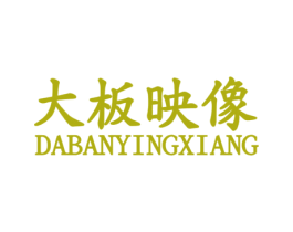 大板映像 第20类家具商标图样