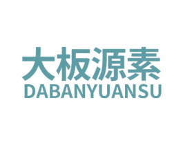 大板源素 第20类家具商标图样