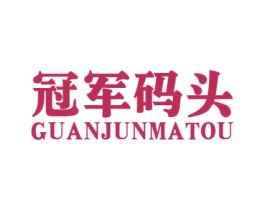 冠军码头 第20类家具商标图样