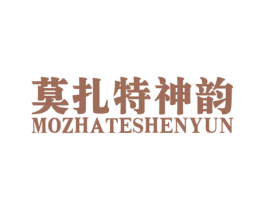 莫扎特神韵 第20类家具商标图样