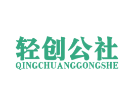 轻创公社 第20类家具商标图样